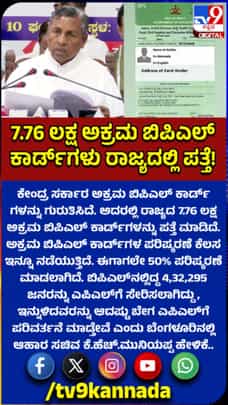 ಬಿಪಿಎಲ್ ಕಾರ್ಡ್ ಪರಿಷ್ಕರಣೆ: 4.32 ಲಕ್ಷ ಜನರು ಎಪಿಎಲ್‌ಗೆ