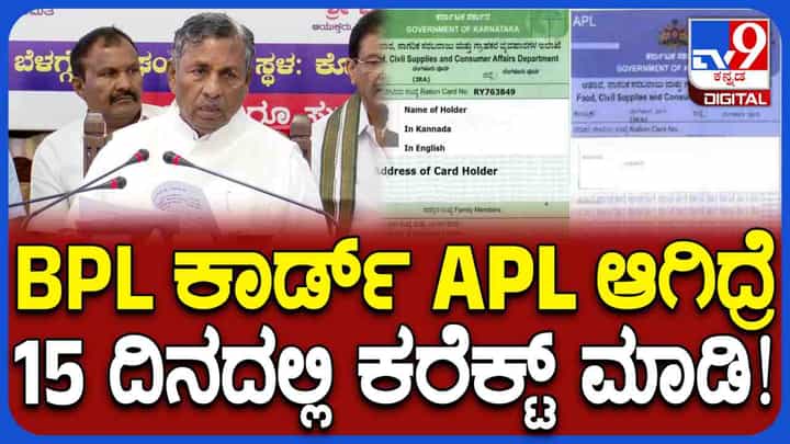 ರೇಷನ್ ಕಾರ್ಡ್ ಕರೆಕ್ಟ್ ಮಾಡಿಕೊಳ್ಳಲು 15 ದಿನ ಟೈಮ್: ಆಹಾರ ಸಚಿವ ಮಹತ್ವದ ಹೇಳಿಕೆ ರೇಷನ್ ಕಾರ್ಡ್ ಕರೆಕ್ಟ್ ಮಾಡಿಕೊಳ್ಳಲು 15 ದಿನ ಟೈಮ್: ಆಹಾರ ಸಚಿವ ಮಹತ್ವದ ಹೇಳಿಕೆ