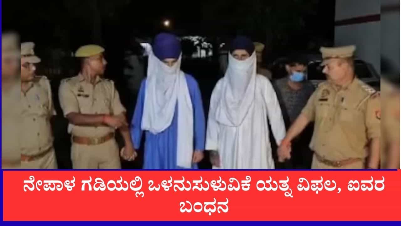 ನೇಪಾಳ ಗಡಿಯಲ್ಲಿ ಭಾರತದೊಳಗೆ ನುಸುಳುವ ಯತ್ನ ವಿಫಲ: ಅಮೆರಿಕದ ಪ್ರಜೆ, ಖಲಿಸ್ತಾನಿ ಉಗ್ರ ಸೇರಿ ಐವರ ಬಂಧನ ನೇಪಾಳ ಗಡಿಯಲ್ಲಿ ಭಾರತದೊಳಗೆ ನುಸುಳುವ ಯತ್ನ ವಿಫಲ: ಅಮೆರಿಕದ ಪ್ರಜೆ, ಖಲಿಸ್ತಾನಿ ಉಗ್ರ ಸೇರಿ ಐವರ ಬಂಧನ