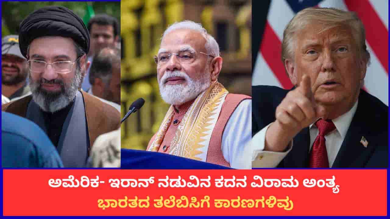 ಅಮೆರಿಕ- ಇರಾನ್ ನಡುವಿನ ಕದನ ವಿರಾಮ ಅಂತ್ಯ; ಭಾರತದ ತಲೆಬಿಸಿಗೆ ಕಾರಣಗಳಿವು
