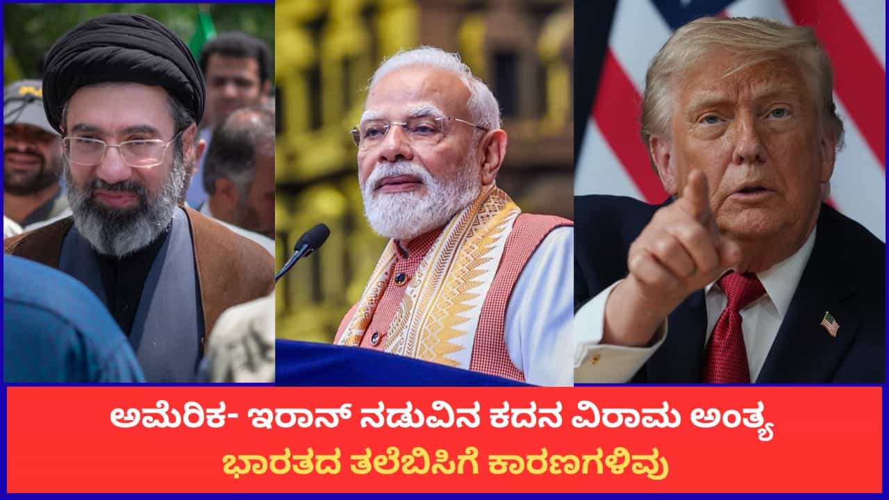 ಅಮೆರಿಕ- ಇರಾನ್ ನಡುವಿನ ಕದನ ವಿರಾಮ ಅಂತ್ಯ; ಭಾರತದ ತಲೆಬಿಸಿಗೆ ಕಾರಣಗಳಿವು ಅಮೆರಿಕ- ಇರಾನ್ ನಡುವಿನ ಕದನ ವಿರಾಮ ಅಂತ್ಯ; ಭಾರತದ ತಲೆಬಿಸಿಗೆ ಕಾರಣಗಳಿವು