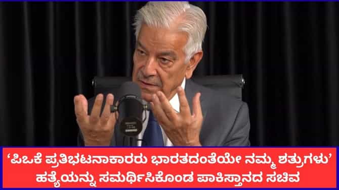 ಪಿಒಕೆ ಪ್ರತಿಭಟನಾಕಾರರು ಭಾರತದಂತೆಯೇ ಶತ್ರುಗಳು; ಪಾಕ್ ಸಚಿವ ವಿವಾದ