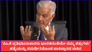 ‘ಪಿಒಕೆ ಪ್ರತಿಭಟನಾಕಾರರು ಭಾರತದಂತೆಯೇ ನಮ್ಮ ಶತ್ರುಗಳು’; ಹತ್ಯೆಯನ್ನು ಸಮರ್ಥಿಸಿಕೊಂಡ ಪಾಕಿಸ್ತಾನದ ಸಚಿವ