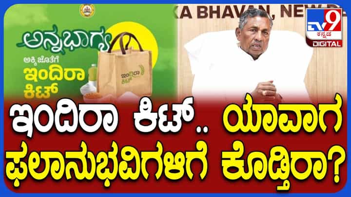 ಅನ್ನಭಾಗ್ಯ ಫಲಾನುಭವಿಗಳಿಗೆ ಗುಡ್ನ್ಯೂಸ್: ಶೀಘ್ರದಲ್ಲೇ ಕೈಸೇರಲಿದೆ ಇಂದಿರಾ ಕಿಟ್ ಅನ್ನಭಾಗ್ಯ ಫಲಾನುಭವಿಗಳಿಗೆ ಗುಡ್ನ್ಯೂಸ್: ಶೀಘ್ರದಲ್ಲೇ ಕೈಸೇರಲಿದೆ ಇಂದಿರಾ ಕಿಟ್