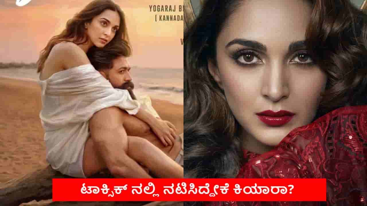 ‘ಟಾಕ್ಸಿಕ್’ ಸಿನಿಮಾ ಒಪ್ಪಿಕೊಳ್ಳಲು ಕಾರಣವೇನು? ವಿವರಿಸಿದ ಕಿಯಾರಾ