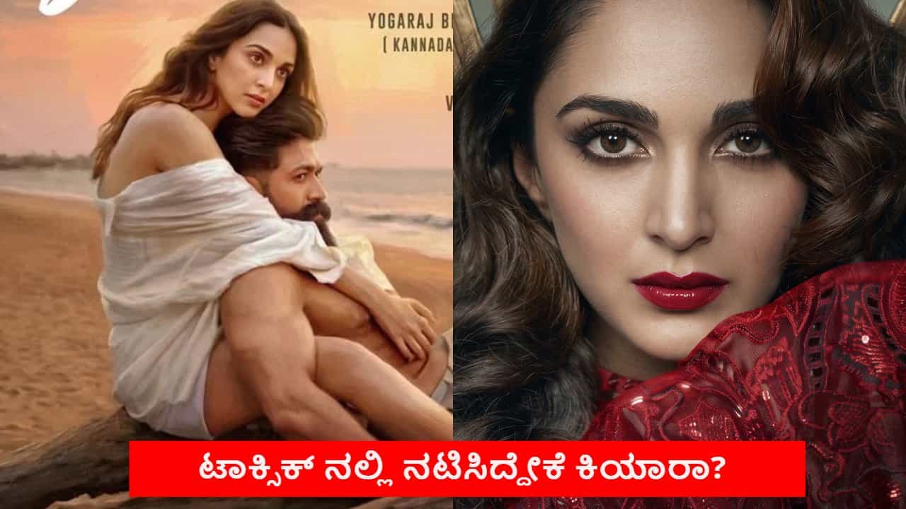 ‘ಟಾಕ್ಸಿಕ್’ ಸಿನಿಮಾ ಒಪ್ಪಿಕೊಳ್ಳಲು ಕಾರಣವೇನು? ವಿವರಿಸಿದ ಕಿಯಾರಾ