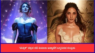 ‘ಟಾಕ್ಸಿಕ್’ ಚಿತ್ರದ ನಟಿ ಕಿಯಾರಾಗೆ ಜನ್ಮದಿನ; ನಟಿಯ ಒಟ್ಟೂ ಆಸ್ತಿ ಎಷ್ಟು ಕೋಟಿ?