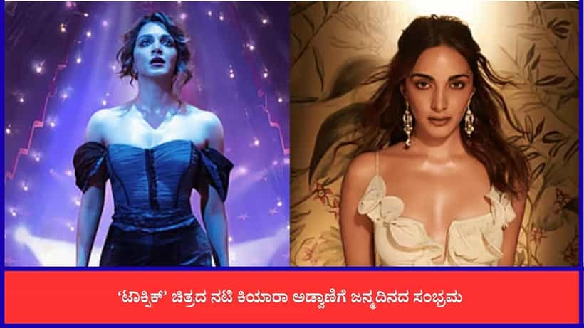 ‘ಟಾಕ್ಸಿಕ್’ ಚಿತ್ರದ ನಟಿ ಕಿಯಾರಾಗೆ ಜನ್ಮದಿನ; ನಟಿಯ ಒಟ್ಟೂ ಆಸ್ತಿ ಎಷ್ಟು ಕೋಟಿ?