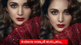 ಕಿಯಾರಾ ಹುಟ್ಟುಹಬ್ಬ: ‘ಟಾಕ್ಸಿಕ್’ ಅಡ್ಡದಿಂದ ಬಂತು ‘ನಾಡಿಯಾ’ಳ ಹೊಸ ಪೋಸ್ಟರ್