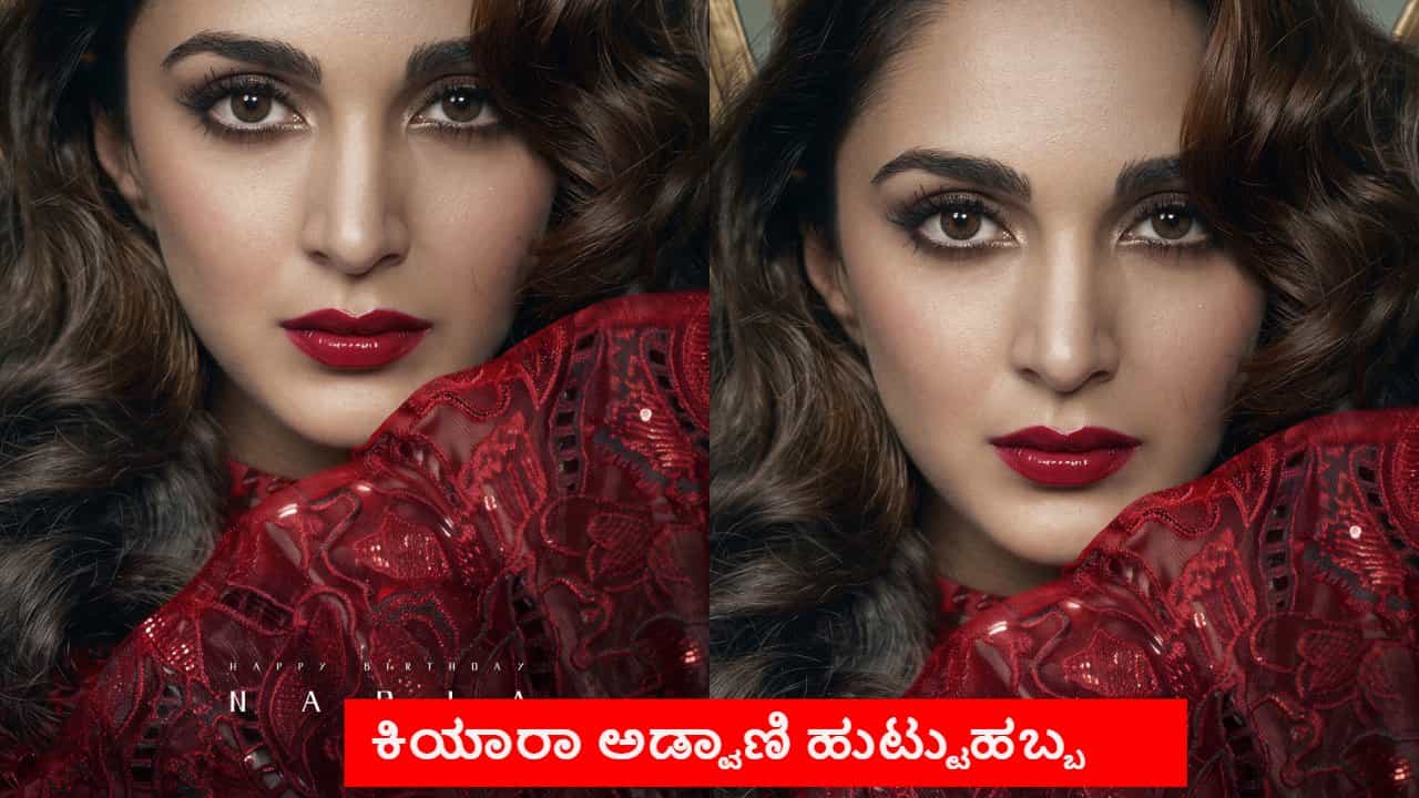ಕಿಯಾರಾ ಹುಟ್ಟುಹಬ್ಬ: ‘ಟಾಕ್ಸಿಕ್’ ಅಡ್ಡದಿಂದ ಬಂತು ‘ನಾಡಿಯಾ’ಳ ಹೊಸ ಪೋಸ್ಟರ್ ಕಿಯಾರಾ ಹುಟ್ಟುಹಬ್ಬ: ‘ಟಾಕ್ಸಿಕ್’ ಅಡ್ಡದಿಂದ ಬಂತು ‘ನಾಡಿಯಾ’ಳ ಹೊಸ ಪೋಸ್ಟರ್