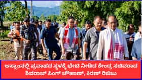 ಅಸ್ಸಾಂನಲ್ಲಿ ಪ್ರವಾಹದ ಸ್ಥಳಕ್ಕೆ ಭೇಟಿ ನೀಡಿದ ಕೇಂದ್ರ ಸಚಿವರಾದ ಶಿವರಾಜ್ ಸಿಂಗ್ ಚೌಹಾಣ್, ಕಿರಣ್ ರಿಜಿಜು