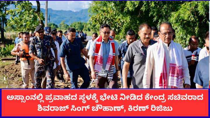 ಅಸ್ಸಾಂನಲ್ಲಿ ಪ್ರವಾಹದ ಸ್ಥಳಕ್ಕೆ ಭೇಟಿ ನೀಡಿದ ಕೇಂದ್ರ ಸಚಿವರಾದ ಶಿವರಾಜ್ ಸಿಂಗ್ ಚೌಹಾಣ್, ಕಿರಣ್ ರಿಜಿಜು ಅಸ್ಸಾಂನಲ್ಲಿ ಪ್ರವಾಹದ ಸ್ಥಳಕ್ಕೆ ಭೇಟಿ ನೀಡಿದ ಕೇಂದ್ರ ಸಚಿವರಾದ ಶಿವರಾಜ್ ಸಿಂಗ್ ಚೌಹಾಣ್, ಕಿರಣ್ ರಿಜಿಜು