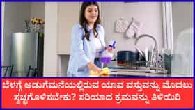 ಬೆಳಗ್ಗೆ ಅಡುಗೆಮನೆಯನ್ನು ಸ್ವಚ್ಛಗೊಳಿಸುವ ಸರಿಯಾದ ಕ್ರಮ ಯಾವುದು?