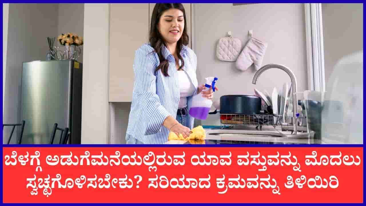Kitchen Cleaning Tips: ಮಹಿಳೆಯರೇ… ಬೆಳಗೆದ್ದು ಅಡುಗೆ ಮನೆ ಸ್ವಚ್ಛಗೊಳಿಸುವಾಗ ಈ ಕ್ರಮಗಳನ್ನು ಅನುಸರಿಸಿ