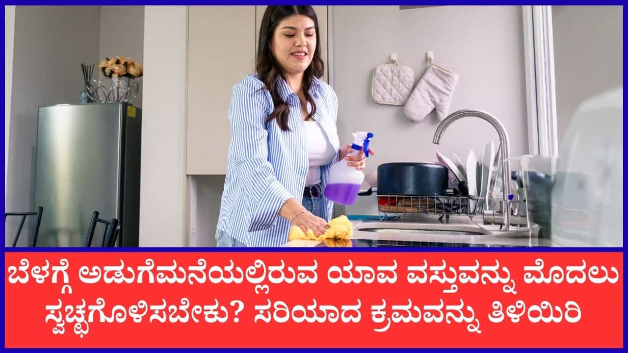 Kitchen Cleaning Tips: ಮಹಿಳೆಯರೇ… ಬೆಳಗೆದ್ದು ಅಡುಗೆ ಮನೆ ಸ್ವಚ್ಛಗೊಳಿಸುವಾಗ ಈ ಕ್ರಮಗಳನ್ನು ಅನುಸರಿಸಿ