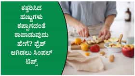 ಕತ್ತರಿಸಿದ ಹಣ್ಣುಗಳು ಕಪ್ಪಾಗದಂತೆ ಕಾಪಾಡಲು ಇಲ್ಲಿದೆ ಸುಲಭ ಟಿಪ್ಸ್
