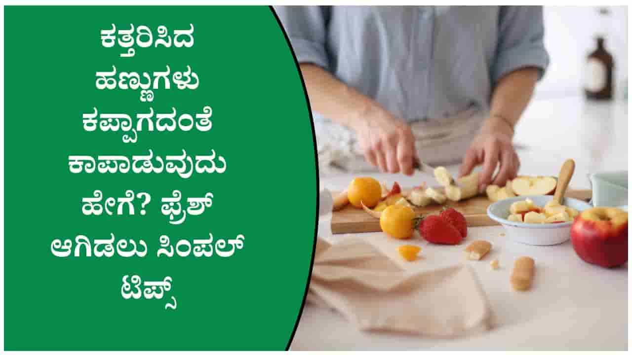ಕತ್ತರಿಸಿದ ಹಣ್ಣುಗಳು ಬೇಗ ಕಪ್ಪಾಗುವುದನ್ನು ತಡೆಯಲು ಇಲ್ಲಿದೆ ಸಿಂಪಲ್ ಟಿಪ್ಸ್