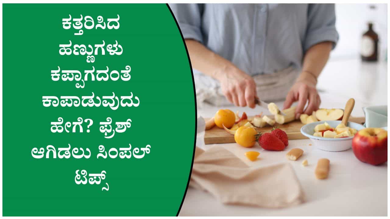 ಕತ್ತರಿಸಿದ ಹಣ್ಣುಗಳು ಬೇಗ ಕಪ್ಪಾಗುವುದನ್ನು ತಡೆಯಲು ಇಲ್ಲಿದೆ ಸಿಂಪಲ್ ಟಿಪ್ಸ್ ಕತ್ತರಿಸಿದ ಹಣ್ಣುಗಳು ಬೇಗ ಕಪ್ಪಾಗುವುದನ್ನು ತಡೆಯಲು ಇಲ್ಲಿದೆ ಸಿಂಪಲ್ ಟಿಪ್ಸ್