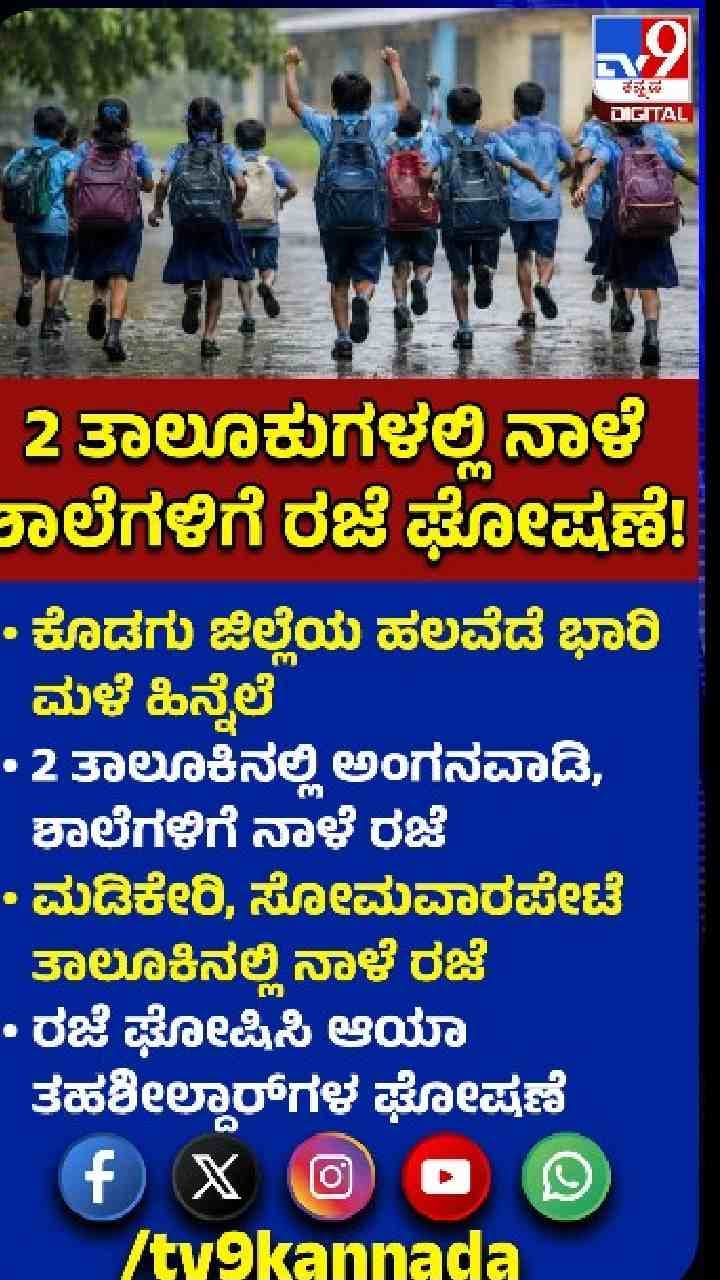 ಆ.1ರಂದು ಶಾಲೆಗಳಿಗೆ ರಜೆ ಘೋಷಣೆ