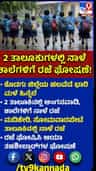 ಆ.1ರಂದು ಶಾಲೆಗಳಿಗೆ ರಜೆ ಘೋಷಣೆ