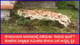 ಕೊಡಗು: ದೇವಾಲಯದ ಆವರಣದಲ್ಲಿ ‘ಸಮಾಧಿ ಪೂಜೆ’? ಭಾರಿ ಪ್ರತಿಭಟನೆ