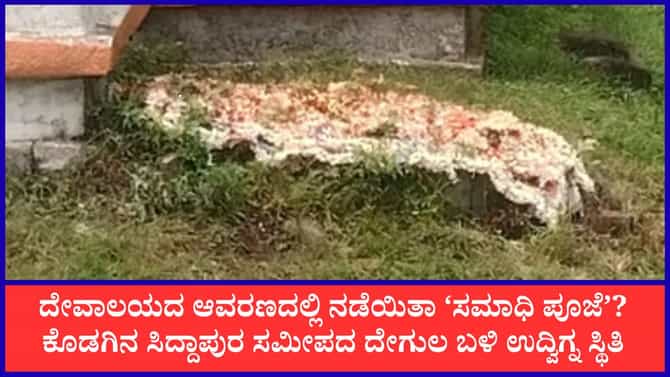 ಕೊಡಗು: ದೇವಾಲಯದ ಆವರಣದಲ್ಲಿ ‘ಸಮಾಧಿ ಪೂಜೆ’? ಭಾರಿ ಪ್ರತಿಭಟನೆ