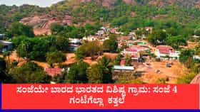 ತೆಲಂಗಾಣದ ವಿಶಿಷ್ಟ ಗ್ರಾಮ, ಸಂಜೆ ಇಲ್ಲ, ಇಲ್ಲಿ ರಾತ್ರಿ ಮಾತ್ರ