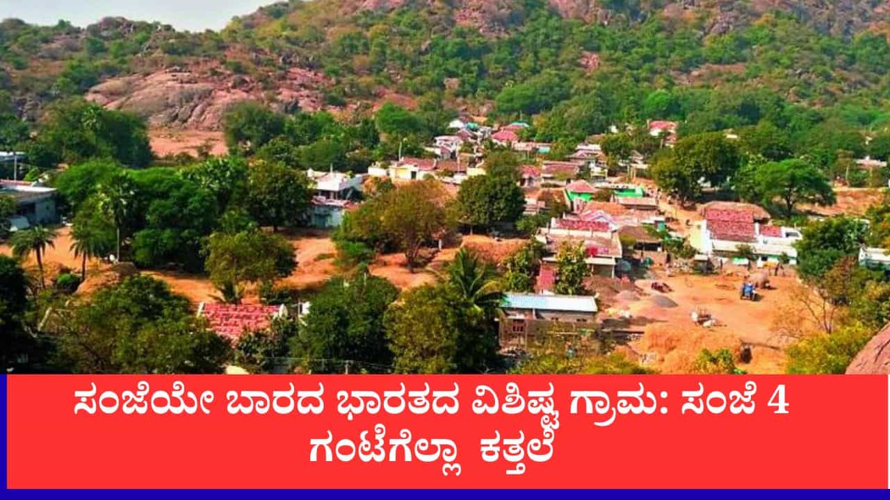 ತೆಲಂಗಾಣದಲ್ಲೊಂದು ವಿಶಿಷ್ಟ ಗ್ರಾಮ, ಸಂಜೆ ಇಲ್ಲ, ಇಲ್ಲಿ ರಾತ್ರಿ ಮಾತ್ರ, ಸಂಜೆ 4 ಗಂಟೆಗೆಲ್ಲಾ ಕಗ್ಗತ್ತಲು ತೆಲಂಗಾಣದಲ್ಲೊಂದು ವಿಶಿಷ್ಟ ಗ್ರಾಮ, ಸಂಜೆ ಇಲ್ಲ, ಇಲ್ಲಿ ರಾತ್ರಿ ಮಾತ್ರ, ಸಂಜೆ 4 ಗಂಟೆಗೆಲ್ಲಾ ಕಗ್ಗತ್ತಲು