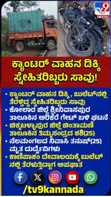 ಭೀಕರ ಅಪಘಾತಕ್ಕೆ ಬಲಿಯಾದ ಸ್ನೇಹಿತರು