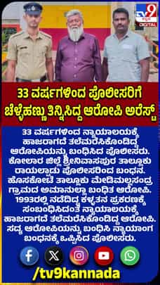 ಕೋಲಾರ: 33 ವರ್ಷಗಳಿಂದ ತಲೆಮರೆಸಿಕೊಂಡಿದ್ದ ಆರೋಪಿ ಅರೆಸ್ಟ್