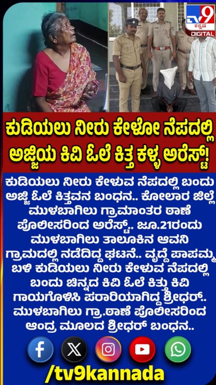 ನೀರು ಕೇಳುವ ನೆಪದಲ್ಲಿ ಅಜ್ಜಿ ಓಲೆ ಕಿತ್ತವನ ಬಂಧನ