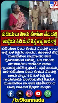 ನೀರು ಕೇಳುವ ನೆಪದಲ್ಲಿ ಅಜ್ಜಿ ಓಲೆ ಕಿತ್ತವನ ಬಂಧನ