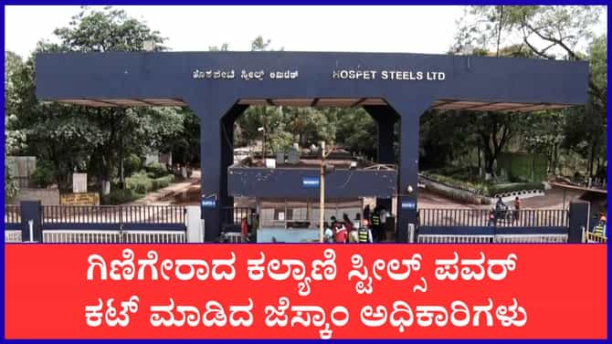 ಕೊಪ್ಪಳ: ಕಲ್ಯಾಣಿ ಸ್ಟೀಲ್ ಕಾರ್ಖಾನೆ ಸೀಜ್