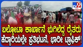 ಕೊಪ್ಪಳದಲ್ಲಿ ಬಲ್ಡೋಟಾ ಕಾರ್ಖಾನೆ ವಿರುದ್ಧ ಅನ್ನದಾತರ ಆಕ್ರೋಶ: ಬೃಹತ್​​ ಪ್ರತಿಭಟನೆ
