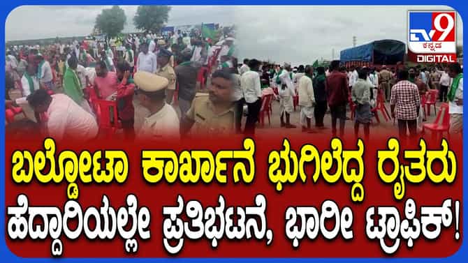 ಕೊಪ್ಪಳದಲ್ಲಿ ಬಲ್ಡೋಟಾ ಕಾರ್ಖಾನೆ ವಿರುದ್ಧ ಅನ್ನದಾತರ ಆಕ್ರೋಶ