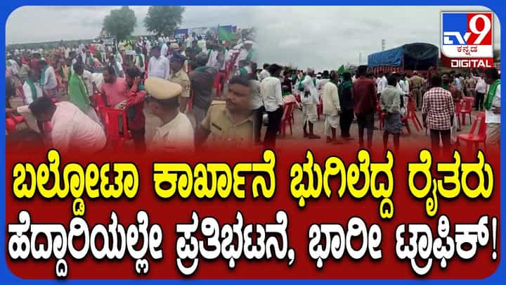 ಕೊಪ್ಪಳದಲ್ಲಿ ಬಲ್ಡೋಟಾ ಕಾರ್ಖಾನೆ ವಿರುದ್ಧ ಅನ್ನದಾತರ ಆಕ್ರೋಶ: ಬೃಹತ್ ಪ್ರತಿಭಟನೆ ಕೊಪ್ಪಳದಲ್ಲಿ ಬಲ್ಡೋಟಾ ಕಾರ್ಖಾನೆ ವಿರುದ್ಧ ಅನ್ನದಾತರ ಆಕ್ರೋಶ: ಬೃಹತ್ ಪ್ರತಿಭಟನೆ