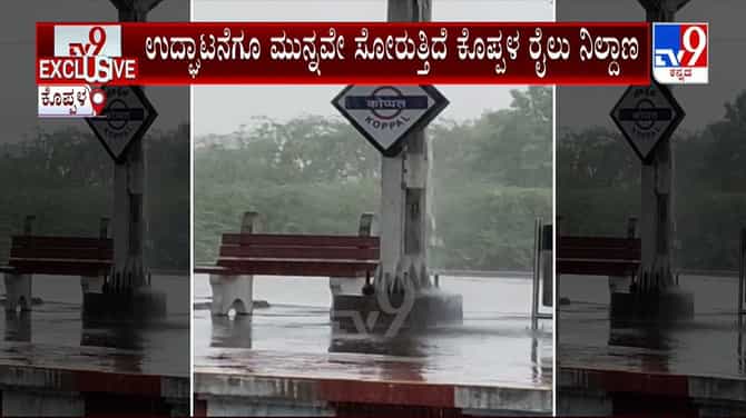 ಉದ್ಘಾಟನೆಗೂ ಮುನ್ನವೇ ಸೋರುತ್ತಿದೆ ಕೊಪ್ಪಳ ರೈಲು ನಿಲ್ದಾಣ!
