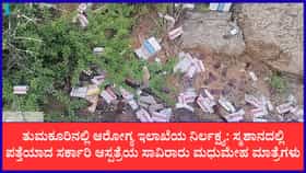 ತುಮಕೂರು: ಸರ್ಕಾರಿ ಆಸ್ಪತ್ರೆಯ ಮಾತ್ರೆಗಳು ಸ್ಮಶಾನ, ಗೋಮಾಳದಲ್ಲಿ ಪತ್ತೆ