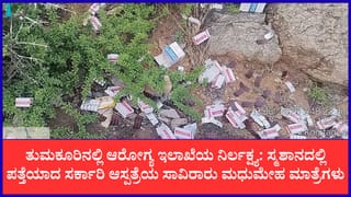 ತುಮಕೂರು: ಸರ್ಕಾರಿ ಆಸ್ಪತ್ರೆಯ ಮಾತ್ರೆಗಳು ಸ್ಮಶಾನ, ಗೋಮಾಳದಲ್ಲಿ ಪತ್ತೆ