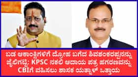 ಕೆಪಿಎಸ್‌ಸಿ ಹಗರಣದ ತನಿಖೆ ಸಿಬಿಐಗೆ ಒಪ್ಪಿಸಲು ಯತ್ನಾಳ್ ಆಗ್ರಹ
