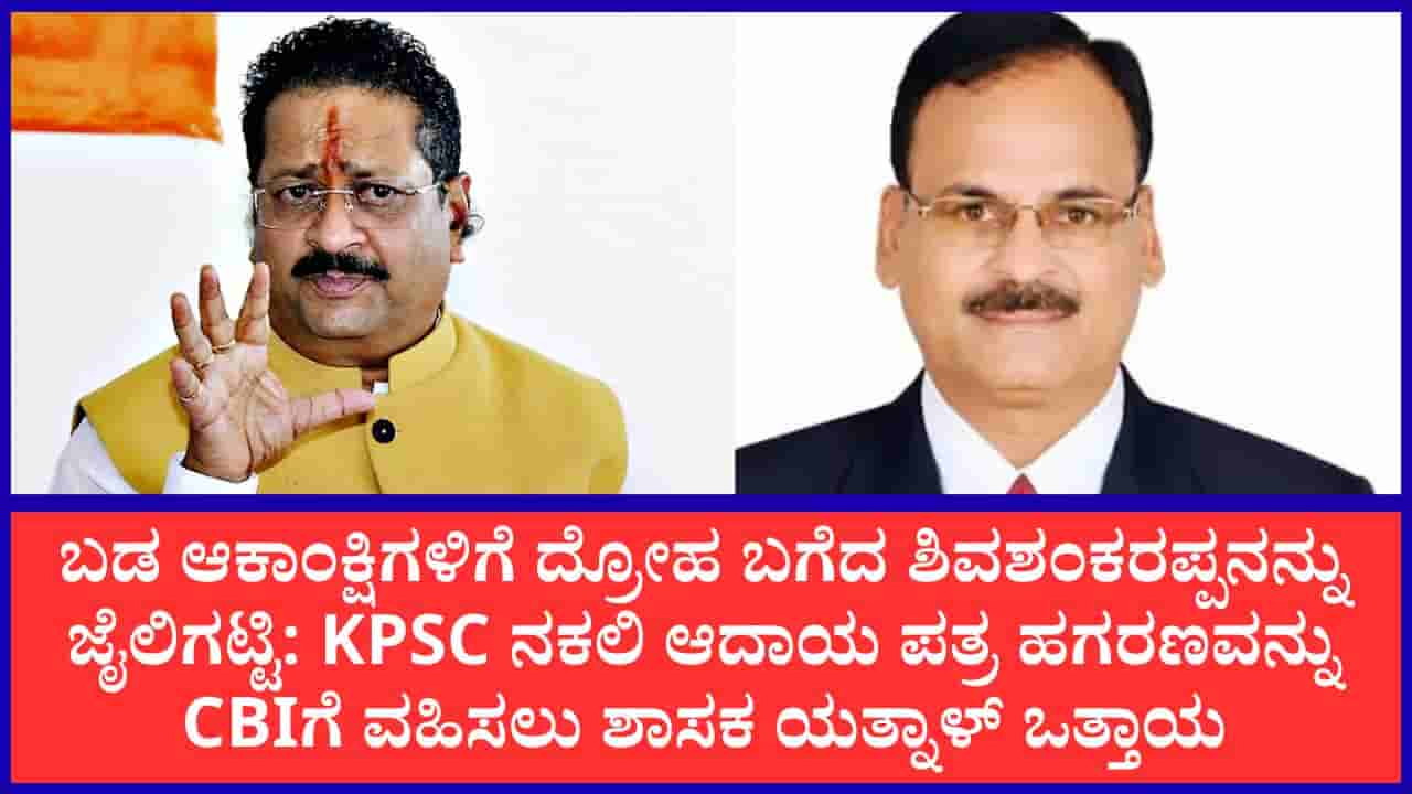 ಮಗಳ ಸರ್ಕಾರಿ ನೌಕರಿಗಾಗಿ ಸಾಹುಕಾರ್ ಅಕ್ರಮ ಎಸಗಿರೋದು ಅಕ್ಷಮ್ಯ ಅಪರಾಧ; ಕೆಪಿಎಸ್ಸಿ ಹಗರಣದ ತನಿಖೆ ಸಿಬಿಐಗೆ ಒಪ್ಪಿಸಲು ಯತ್ನಾಳ್ ಆಗ್ರಹ