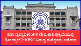 KPSCಯಲ್ಲಿ ಮತ್ತೊಂದು ಬ್ರಹ್ಮಾಂಡ ಅಕ್ರಮ?