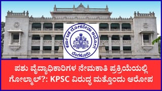 KPSCಯಲ್ಲಿ ಮತ್ತೊಂದು ಬ್ರಹ್ಮಾಂಡ ಅಕ್ರಮ? 80 ಲಕ್ಷ ರೂಪಾಯಿಗೆ ಒಂದು ಪಶು ವೈದ್ಯಾಧಿಕಾರಿ ಸೀಟ್​​ ಬಿಕರಿ?