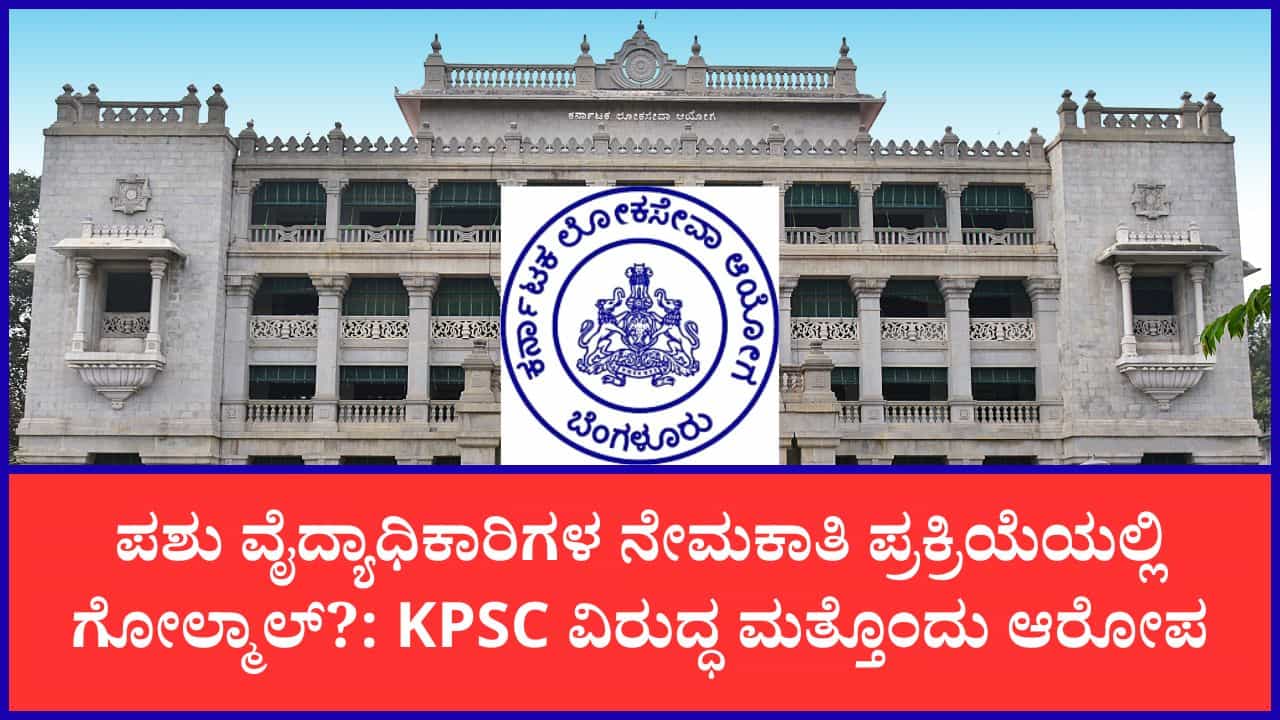 KPSCಯಲ್ಲಿ ಮತ್ತೊಂದು ಬ್ರಹ್ಮಾಂಡ ಅಕ್ರಮ? 80 ಲಕ್ಷ ರೂಪಾಯಿಗೆ ಒಂದು ಪಶು ವೈದ್ಯಾಧಿಕಾರಿ ಸೀಟ್ ಬಿಕರಿ? KPSCಯಲ್ಲಿ ಮತ್ತೊಂದು ಬ್ರಹ್ಮಾಂಡ ಅಕ್ರಮ? 80 ಲಕ್ಷ ರೂಪಾಯಿಗೆ ಒಂದು ಪಶು ವೈದ್ಯಾಧಿಕಾರಿ ಸೀಟ್ ಬಿಕರಿ?