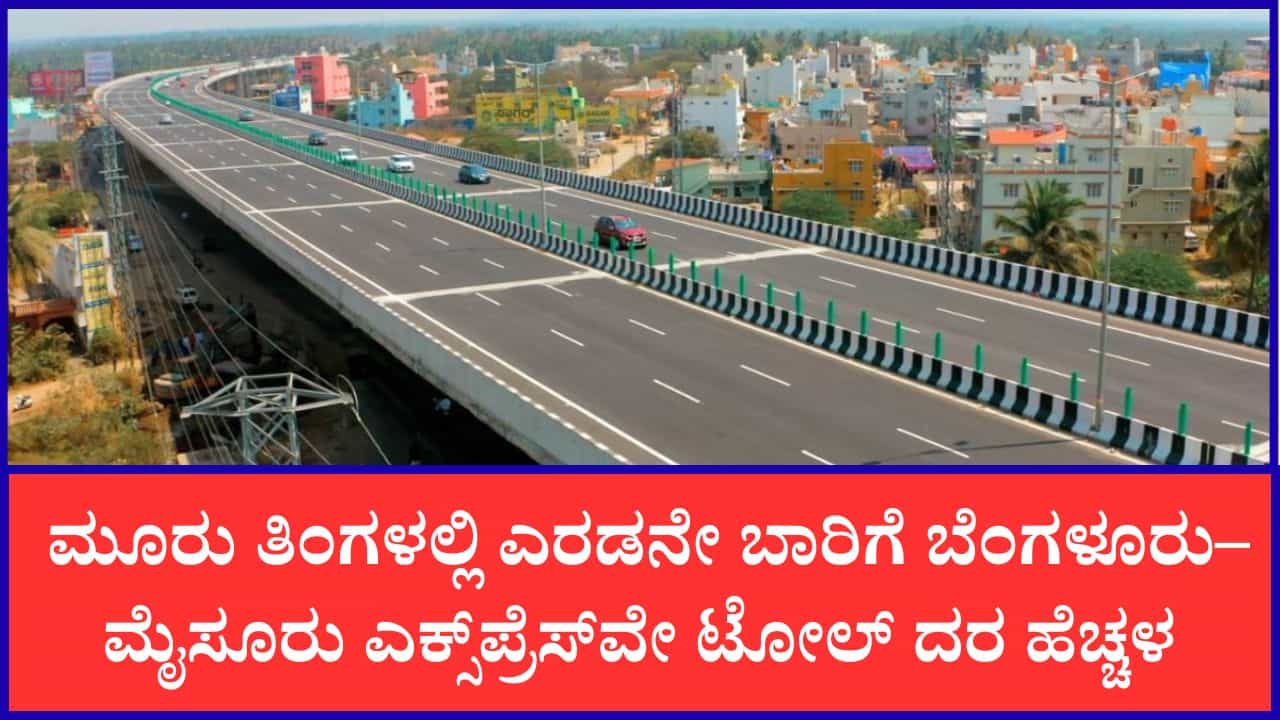 ಬೆಂಗಳೂರು–ಮೈಸೂರು ಎಕ್ಸ್ಪ್ರೆಸ್ ವೇ ಟೋಲ್ ದರ ಮತ್ತೆ ಏರಿಕೆ: ಎಷ್ಟು ಹೆಚ್ಚಳ? ಇಲ್ಲಿದೆ ಮಾಹಿತಿ ಬೆಂಗಳೂರು–ಮೈಸೂರು ಎಕ್ಸ್ಪ್ರೆಸ್ ವೇ ಟೋಲ್ ದರ ಮತ್ತೆ ಏರಿಕೆ: ಎಷ್ಟು ಹೆಚ್ಚಳ? ಇಲ್ಲಿದೆ ಮಾಹಿತಿ