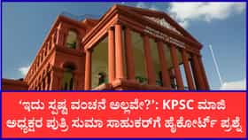 'ಬಡ ಅಭ್ಯರ್ಥಿಯ ಅವಕಾಶ ಕಸಿದುಕೊಂಡಿಲ್ಲವೇ?': ಕರ್ನಾಟಕ ಹೈಕೋರ್ಟ್​