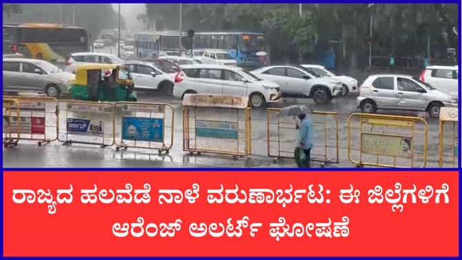 ಮೂರು ಜಿಲ್ಲೆಗಳಿಗೆ ನಾಳೆ ಆರೆಂಜ್​​ ಅಲರ್ಟ್​​; ಹೊನ್ನಾವರದಲ್ಲಿ ಅಧಿಕ ಮಳೆ