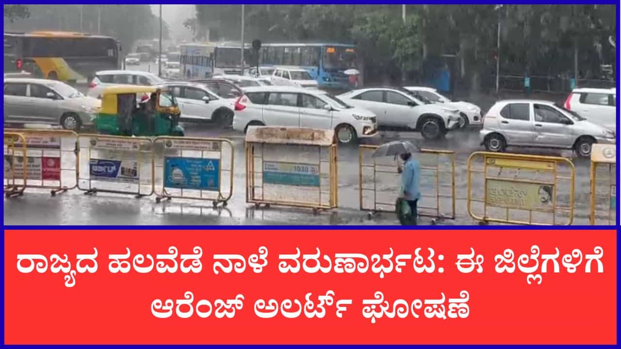 Karnataka Weather Forecast: ಮೂರು ಜಿಲ್ಲೆಗಳಿಗೆ ನಾಳೆ ಆರೆಂಜ್​​ ಅಲರ್ಟ್​​; ಹೊನ್ನಾವರದಲ್ಲಿ ಅಧಿಕ ಮಳೆ