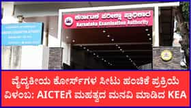 ಎಂಜಿನಿಯರಿಂಗ್ ಪ್ರವೇಶದ ಅಂತಿಮ ಗಡುವು ವಿಸ್ತರಣೆಗೆ KEA ಮನವಿ