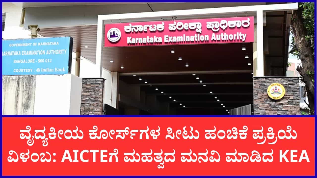 ವೈದ್ಯಕೀಯ ಕೋರ್ಸ್‌ಗಳ ಸೀಟು ಹಂಚಿಕೆ ಪ್ರಕ್ರಿಯೆ ವಿಳಂಬ: ಎಂಜಿನಿಯರಿಂಗ್ ಪ್ರವೇಶದ ಅಂತಿಮ ಗಡುವು ವಿಸ್ತರಣೆಗೆ KEA ಮನವಿ